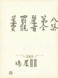 叶罗丽第八季免费观看全集