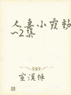 人妻小霞动漫1~2集封面