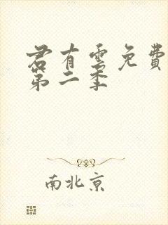 君有云免费观看第二季封面