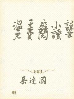 温柔瘾小说全文免费阅读笔趣阁