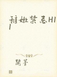 稚嫩禁忌H1V1封面