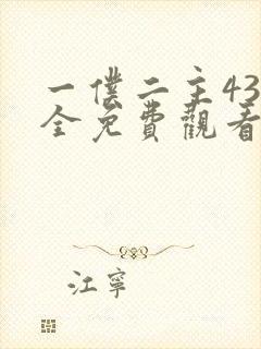 一仆二主43集全免费观看电视剧最新