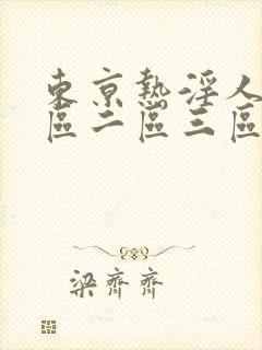 东京热淫人妻一区二区三区