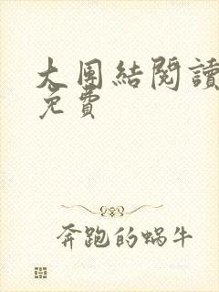 大团结阅读全文免费封面