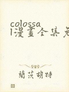 colossal漫画全集免费阅读