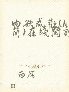 肉欲成欢(h,简)在线阅读笔趣阁