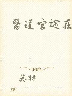 医道官途在线听