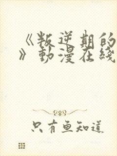 《叛逆期的侄女》动漫在线播放