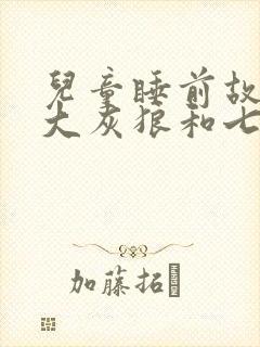 儿童睡前故事:大灰狼和七只小羊封面