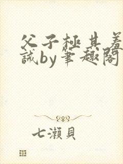 父子极其羞耻训诫by笔趣阁双男主