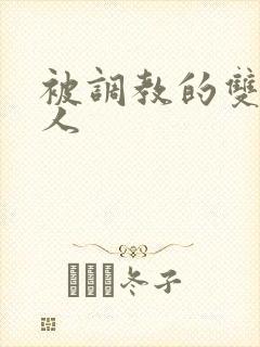 被调教的双性美人