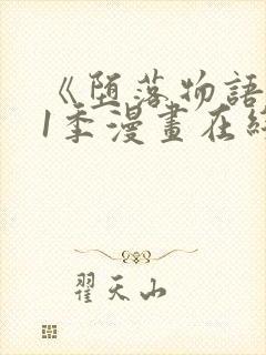 《堕落物语》第1季漫画在线观看