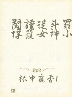 阅读从斗罗开始俘获女神小说