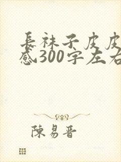 长袜子皮皮读后感300字左右四年级
