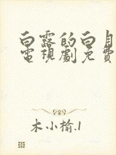 白露的白月梵星电视剧免费观看