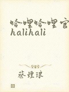 哈哩哈哩官网_halihali