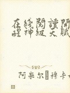 在线阅读开局觉醒神级天赋,震惊全球封面