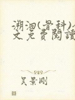 溯洄(骨科)全文免费阅读