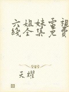 六姐妹电视剧在线全集免费观看