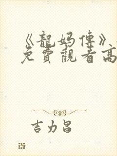 《龙妈传》全集免费观看高清