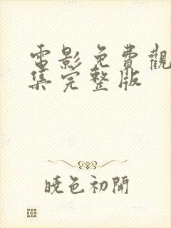 电影免费观看全集完整版