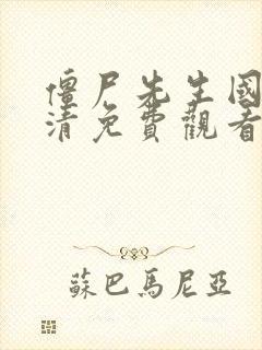 僵尸先生国语高清免费观看完整版