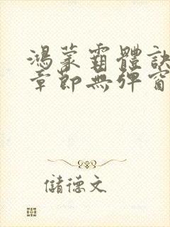 鸿蒙霸体诀最新章节无弹窗