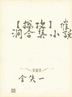 【总攻】催眠脑洞合集小说