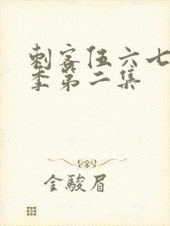 刺客伍六七第3季第二集