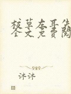 校草左耳失聪后全文免费阅读小说