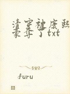 清穿被康熙强取豪夺了txt封面