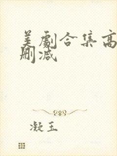 美剧合集高清无删减