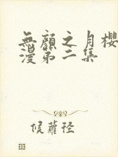 无颜之月樱花动漫第二集