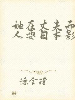 她在丈夫面前被人耍日本影