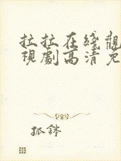 拉拉在线观看电视剧高清免费观看