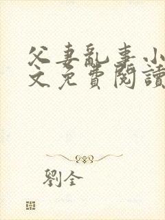 父妻乱事小说全文免费阅读最新章节封面