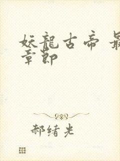 妖龙古帝 最新章节封面