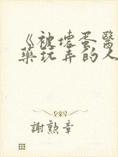 《被坏蛋医生下药玩弄的人妻》作者: