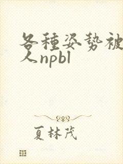 各种姿势被陌生人npbl