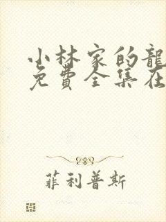 小林家的龙女仆免费全集在线观看