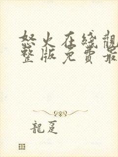 怒火在线观看完整版免费最新