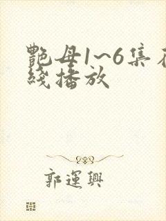 艳母1~6集在线播放