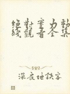 绝对实力动漫在线观看全集