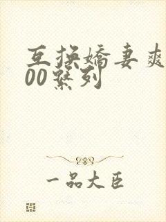 互换娇妻爽文100系列