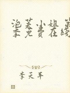 泡芙小姐 第5季免费在线观看