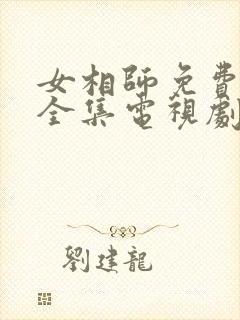 女相师免费观看全集电视剧封面