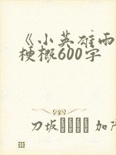 《小英雄雨来》梗概600字