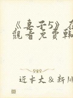 《妻子5》在线观看免费韩剧