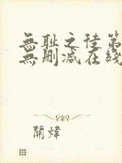 无耻之徒第一季无删减在线