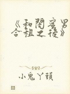 《和闺蜜男朋友合租之后》